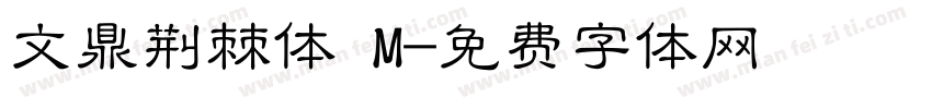 文鼎荆棘体 M字体转换